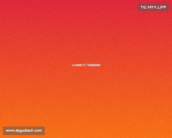 wta网球赛事 WTA网球赛事最新消息