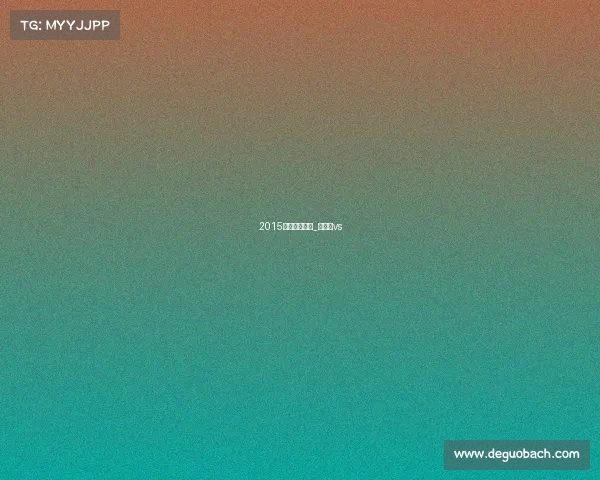 2015哥德堡杯赛事_哥德堡vs