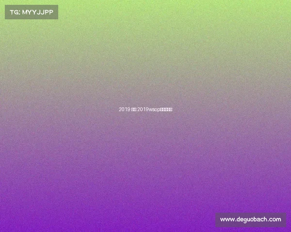 2019 赛事 2019wsop主赛事冠军