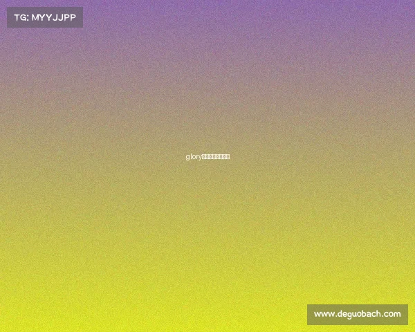 glory是哪个国家的赛事