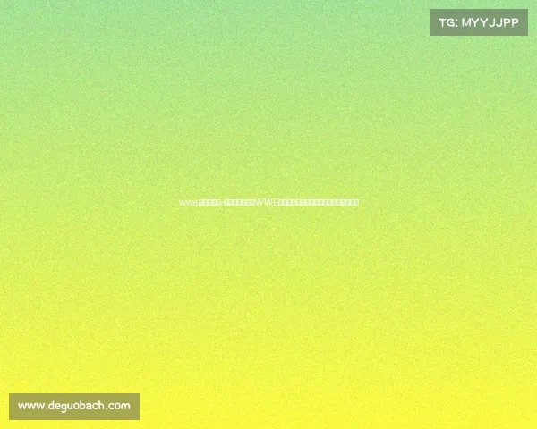 wwe牢笼赛规则-热血沸腾夜降临WWE牢笼赛事全场直播巅峰对决激情传奇之战